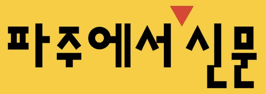 파주에서신문